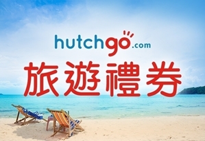 體檢禮品 - HK$2,200 hutchgo.com旅遊禮券