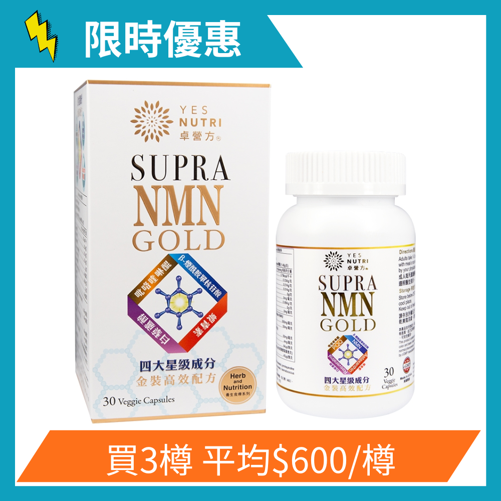 卓營方SUPRA NMN金裝(30粒)