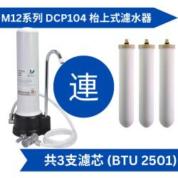 Doulton 道爾頓 M12 系列 DCP104 (共3個 BTU 2501 濾芯) 枱上式濾水器 [原廠行貨]